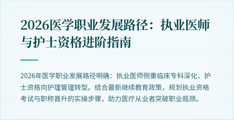 2026医学职业发展路径：执业医师与护士资格进阶指南