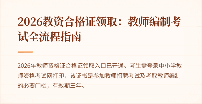 2026教资合格证领取:教师编制考试全流程指南