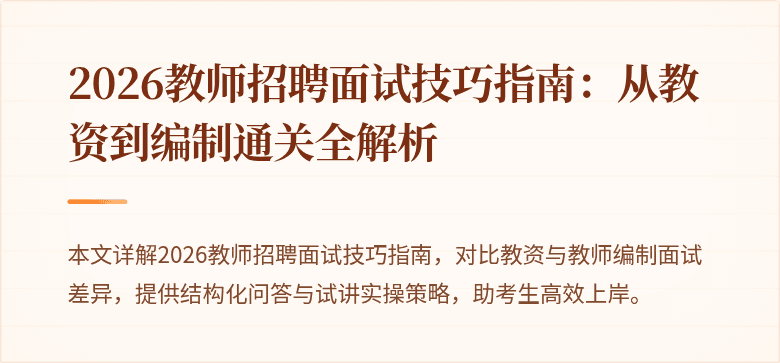 2026教师招聘面试技巧指南:从教资到编制通关全解析