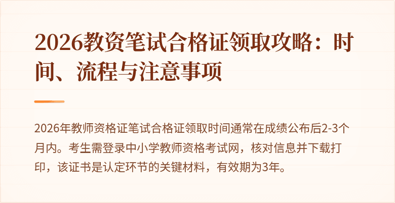2026教资笔试合格证领取攻略:时间、流程与注意事项