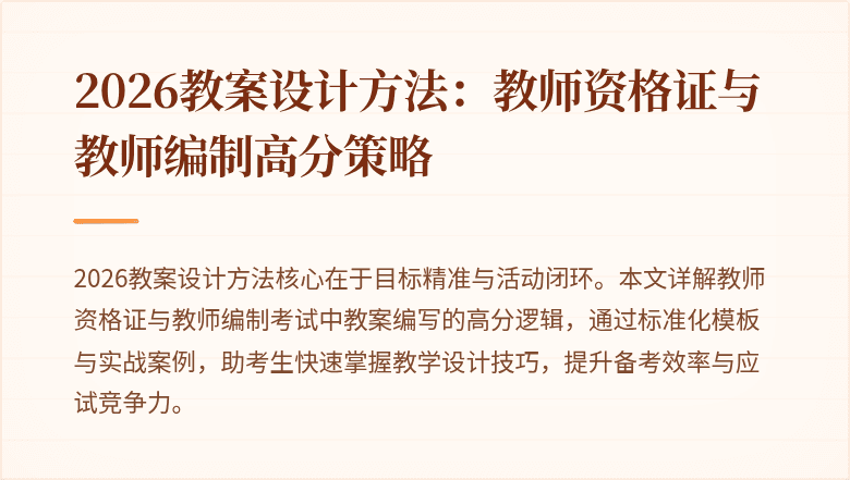 2026教案设计方法：教师资格证与教师编制高分策略