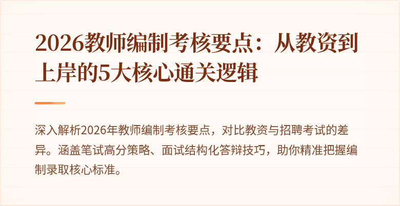 2026教师编制考核要点:从教资到上岸的5大核心通关逻辑