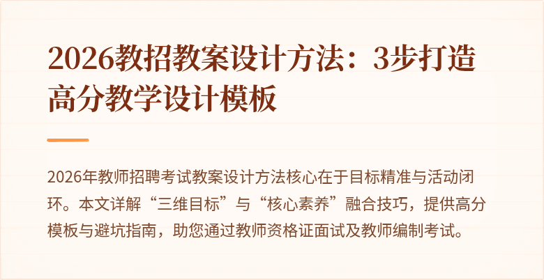 2026教招教案设计方法:3步打造高分教学设计模板