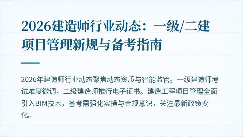 2026建造师行业动态：一级/二建项目管理新规与备考指南
