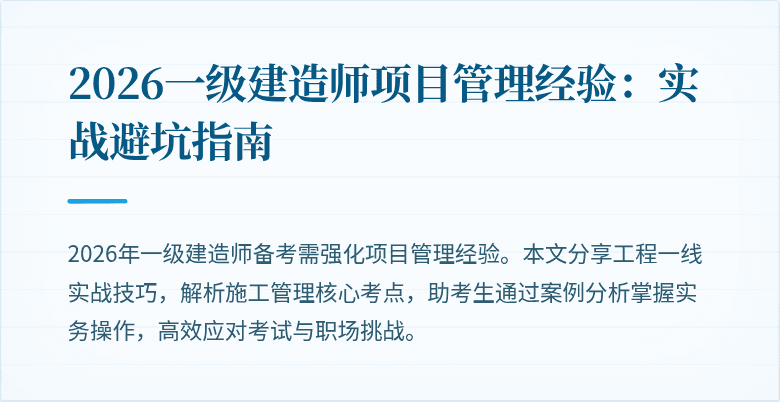 2026一级建造师项目管理经验：实战避坑指南