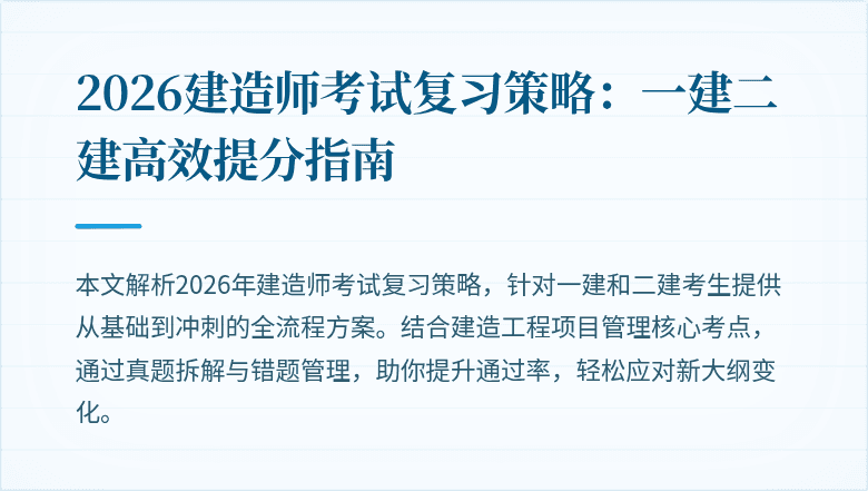 2026建造师考试复习策略：一建二建高效提分指南