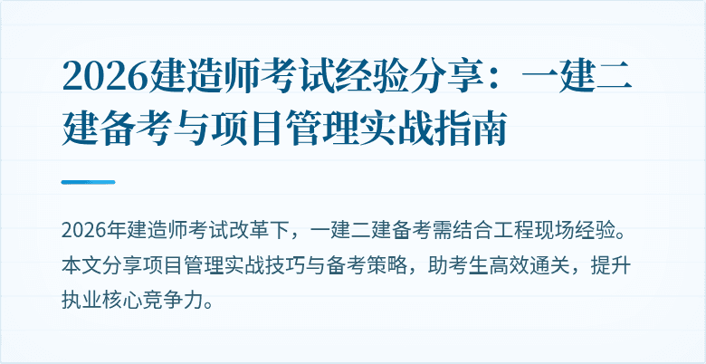 2026建造师考试经验分享：一建二建备考与项目管理实战指南