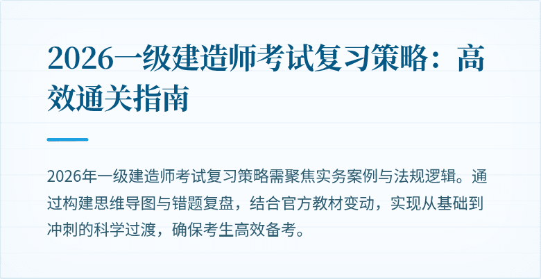 2026一级建造师考试复习策略：高效通关指南