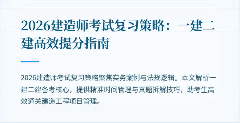 2026建造师考试复习策略：一建二建高效提分指南