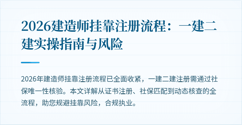 2026建造师挂靠注册流程：一建二建实操指南与风险