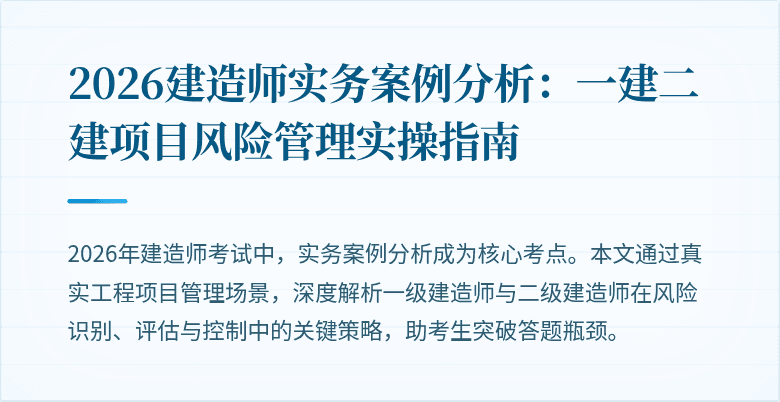 2026建造师实务案例分析：一建二建项目风险管理实操指南