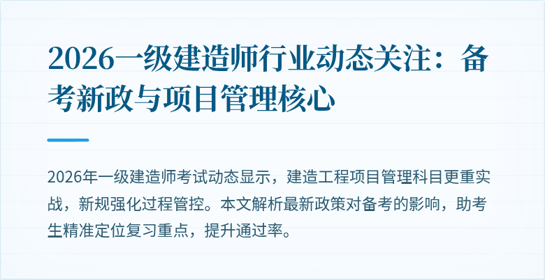 2026一级建造师行业动态关注：备考新政与项目管理核心