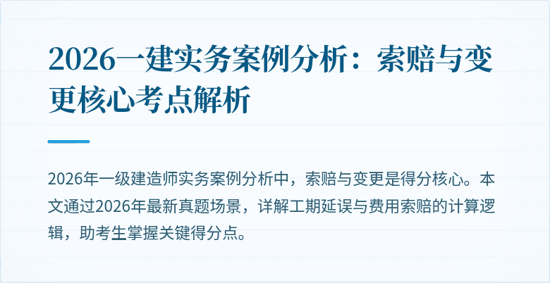 2026一建实务案例分析：索赔与变更核心考点解析