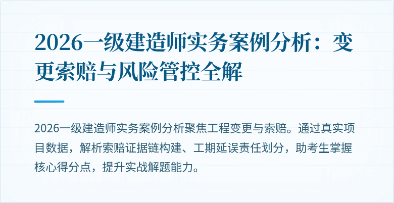 2026一级建造师实务案例分析：变更索赔与风险管控全解
