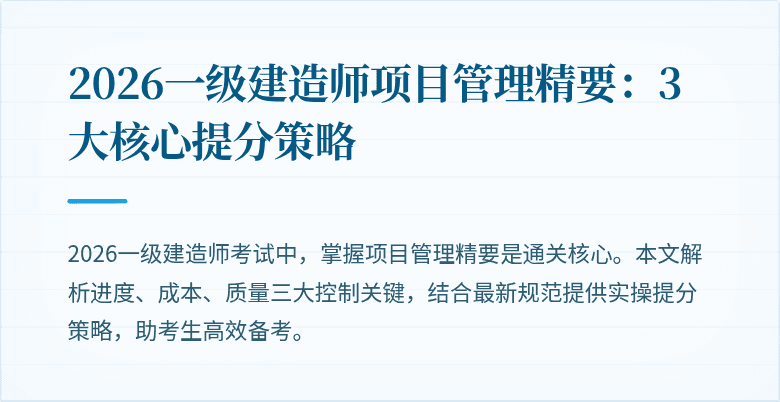 2026一级建造师项目管理精要：3大核心提分策略