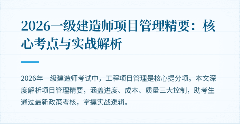 2026一级建造师项目管理精要：核心考点与实战解析