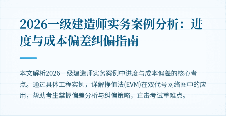 2026一级建造师实务案例分析：进度与成本偏差纠偏指南
