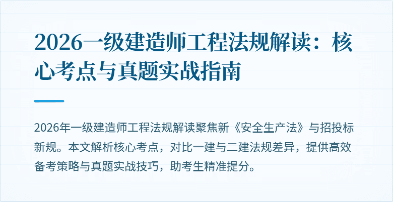 2026一级建造师工程法规解读：核心考点与真题实战指南