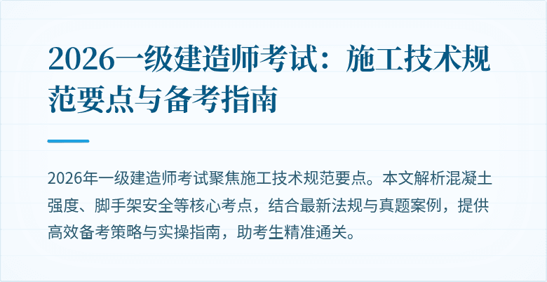 2026一级建造师考试：施工技术规范要点与备考指南