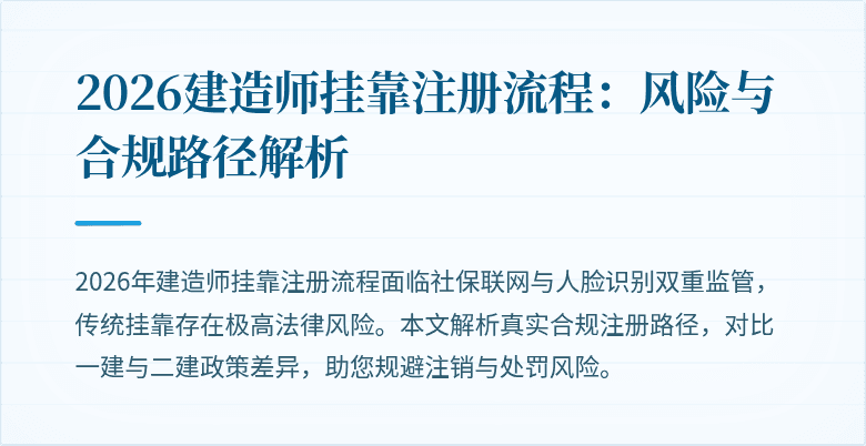 2026建造师挂靠注册流程：风险与合规路径解析