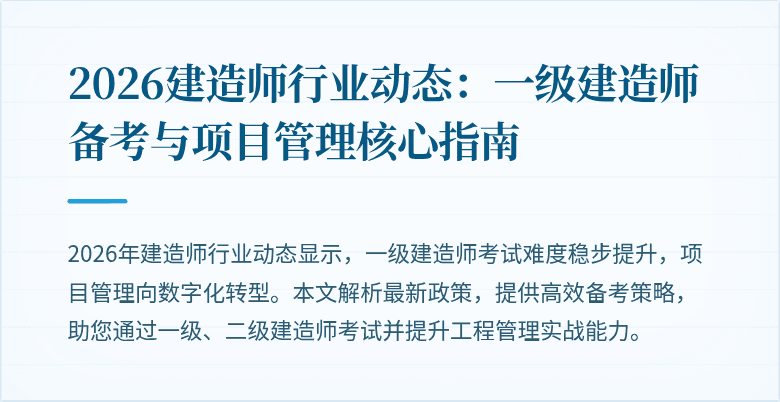 2026建造师行业动态：一级建造师备考与项目管理核心指南