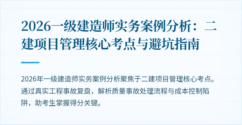 2026一级建造师实务案例分析：二建项目管理核心考点与避坑指南