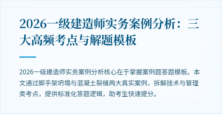 2026一级建造师实务案例分析：三大高频考点与解题模板