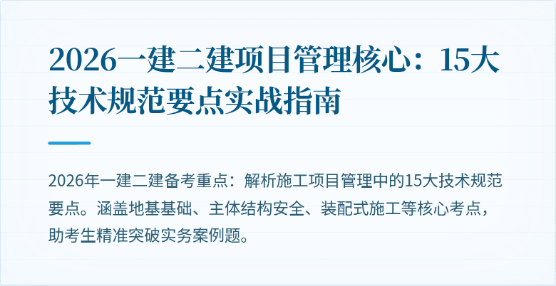 2026一建二建项目管理核心：15大技术规范要点实战指南