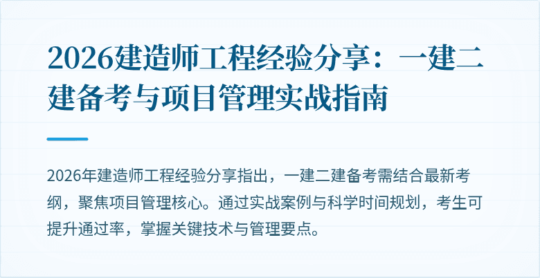 2026建造师工程经验分享：一建二建备考与项目管理实战指南