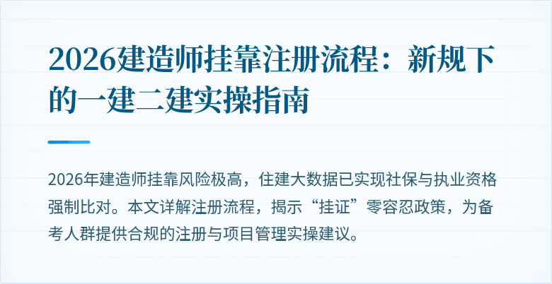 2026建造师挂靠注册流程：新规下的一建二建实操指南