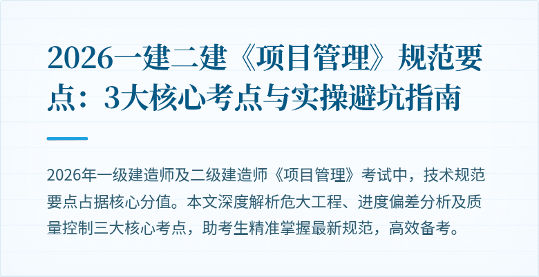2026一建二建《项目管理》规范要点：3大核心考点与实操避坑指南