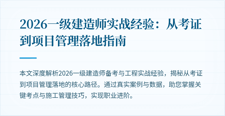 2026一级建造师实战经验：从考证到项目管理落地指南