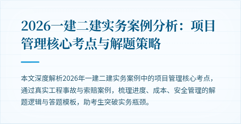 2026一建二建实务案例分析：项目管理核心考点与解题策略