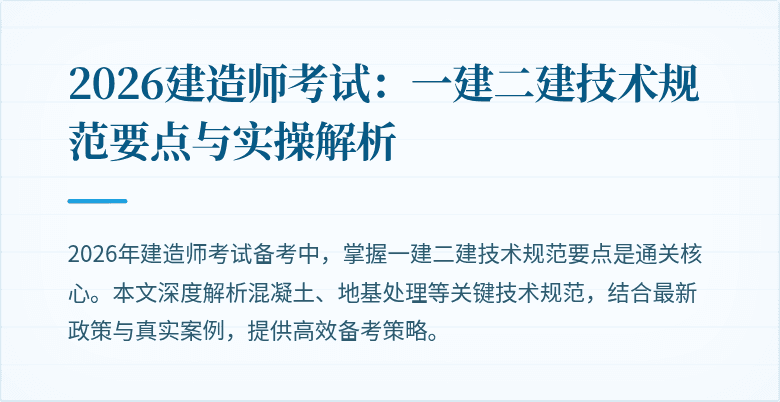 2026建造师考试：一建二建技术规范要点与实操解析