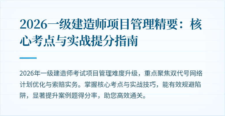 2026一级建造师项目管理精要：核心考点与实战提分指南