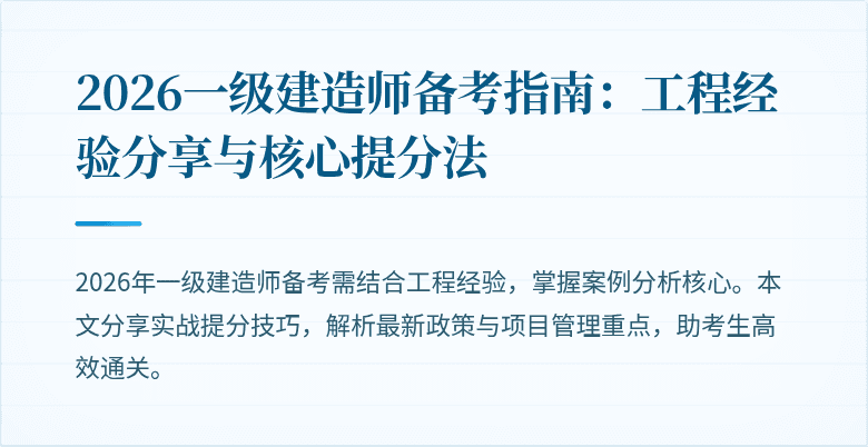 2026一级建造师备考指南：工程经验分享与核心提分法