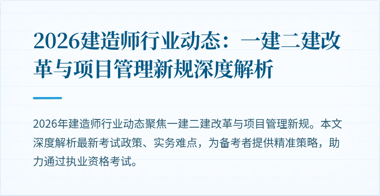 2026建造师行业动态：一建二建改革与项目管理新规深度解析