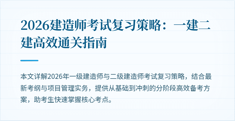 2026建造师考试复习策略：一建二建高效通关指南