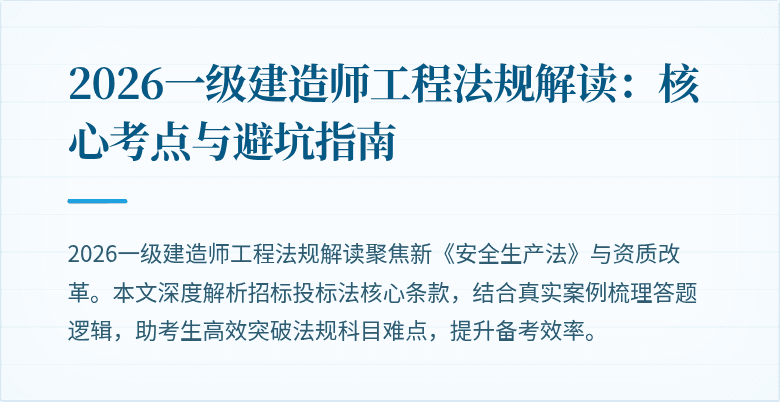 2026一级建造师工程法规解读：核心考点与避坑指南