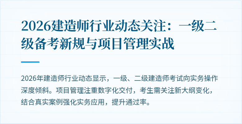2026建造师行业动态关注：一级二级备考新规与项目管理实战