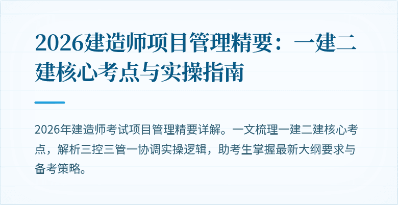 2026建造师项目管理精要：一建二建核心考点与实操指南