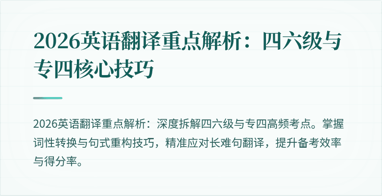 2026英语翻译重点解析：四六级与专四核心技巧