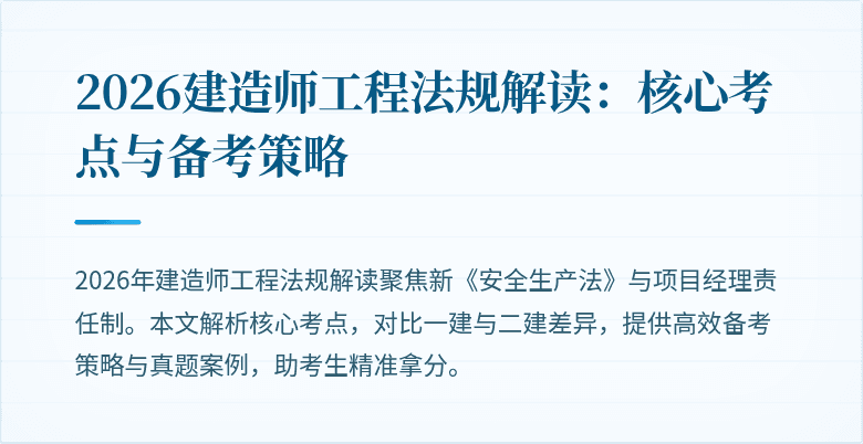 2026建造师工程法规解读：核心考点与备考策略