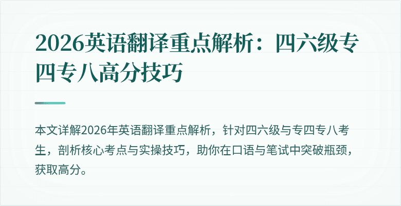 2026英语翻译重点解析：四六级专四专八高分技巧
