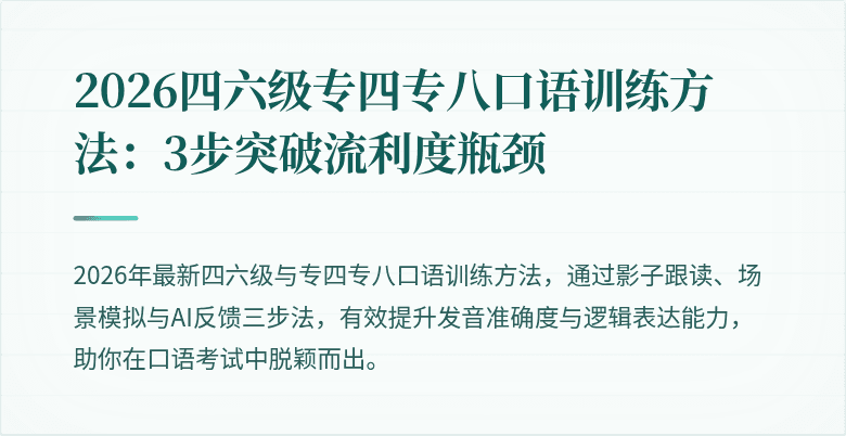 2026四六级专四专八口语训练方法：3步突破流利度瓶颈