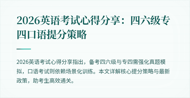 2026英语考试心得分享：四六级专四口语提分策略
