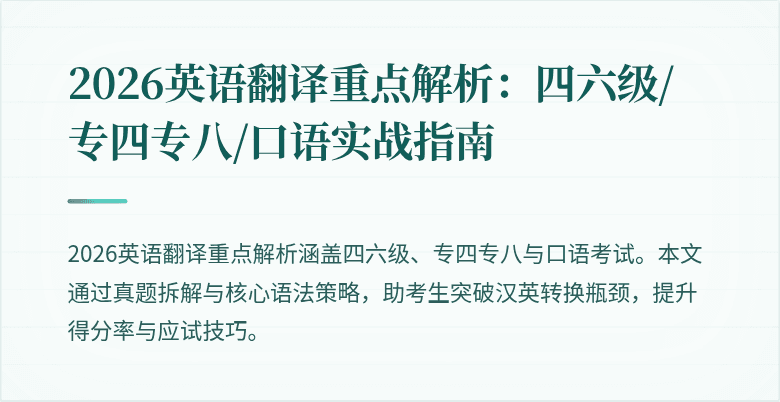 2026英语翻译重点解析：四六级/专四专八/口语实战指南