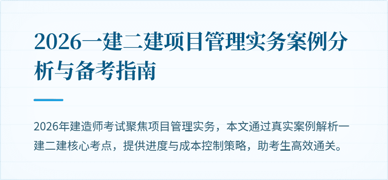 2026一建二建项目管理实务案例分析与备考指南