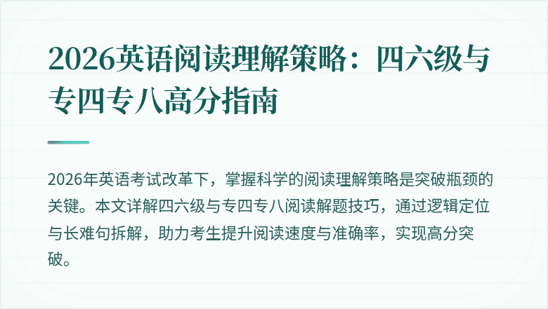 2026英语阅读理解策略：四六级与专四专八高分指南