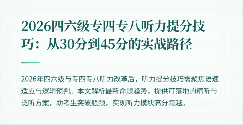 2026四六级专四专八听力提分技巧：从30分到45分的实战路径